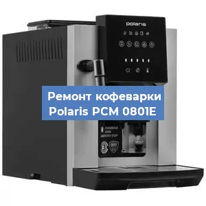 Замена | Ремонт термоблока на кофемашине Polaris PCM 0801E в Самаре